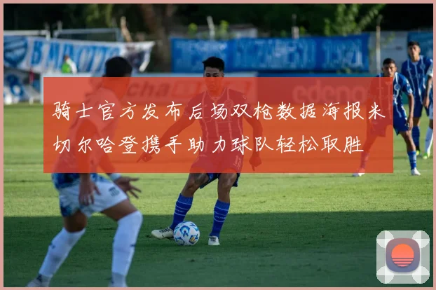 骑士官方发布后场双枪数据海报米切尔哈登携手助力球队轻松取胜