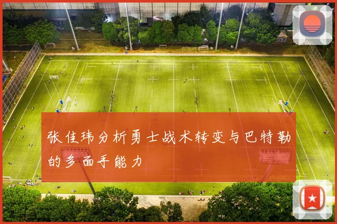 张佳玮分析勇士战术转变与巴特勒的多面手能力