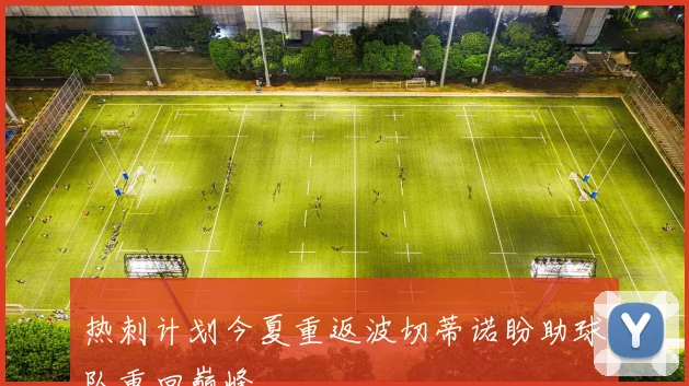 热刺计划今夏重返波切蒂诺盼助球队重回巅峰