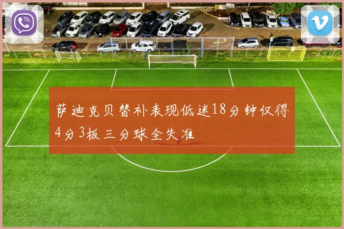 萨迪克贝替补表现低迷18分钟仅得4分3板三分球全失准