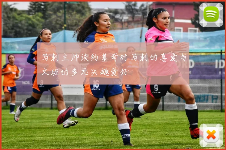 马刺主帅谈约基奇对马刺的喜爱与文班的多元兴趣爱好