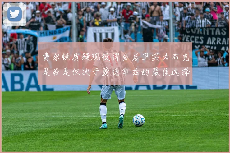费尔顿质疑现役得分后卫实力布克是否是仅次于爱德华兹的最佳选择