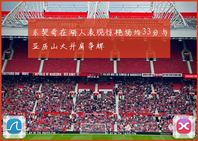 东契奇在湖人表现惊艳场均33分与亚历山大并肩争辉
