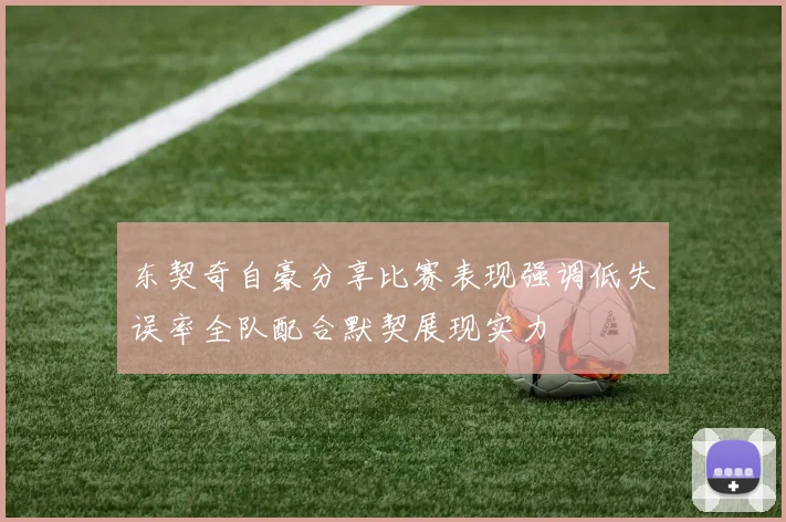 东契奇自豪分享比赛表现强调低失误率全队配合默契展现实力